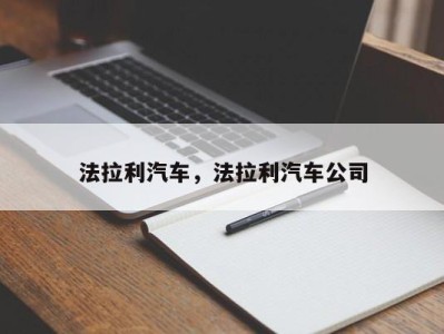 法拉利汽车，法拉利汽车公司