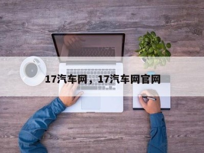 17汽车网，17汽车网官网