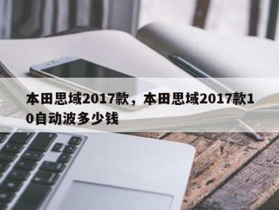 本田思域2017款，本田思域2017款10自动波多少钱