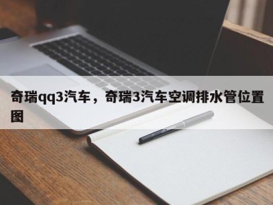 奇瑞qq3汽车，奇瑞3汽车空调排水管位置图