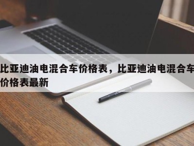 比亚迪油电混合车价格表，比亚迪油电混合车价格表最新