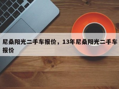 尼桑阳光二手车报价，13年尼桑阳光二手车报价