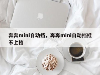 奔奔mini自动挡，奔奔mini自动挡挂不上档