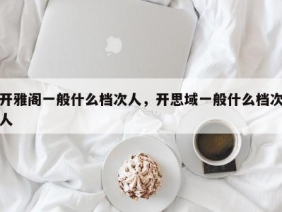 开雅阁一般什么档次人，开思域一般什么档次人