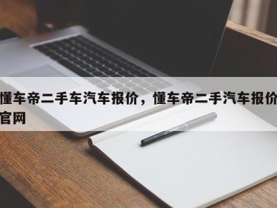 懂车帝二手车汽车报价，懂车帝二手汽车报价官网