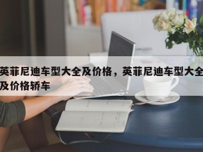 英菲尼迪车型大全及价格，英菲尼迪车型大全及价格轿车