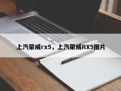 上汽荣威rx5，上汽荣威RX5图片