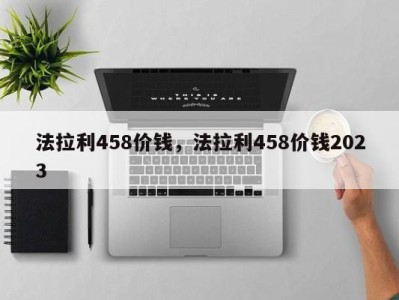 法拉利458价钱，法拉利458价钱2023