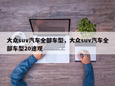 大众suv汽车全部车型，大众suv汽车全部车型20途观