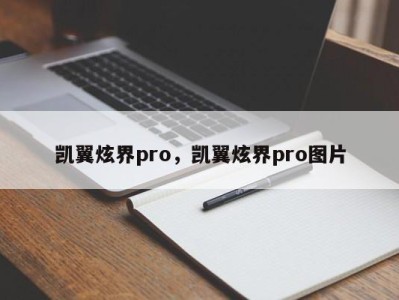 凯翼炫界pro，凯翼炫界pro图片