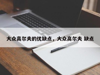 大众高尔夫的优缺点，大众高尔夫 缺点