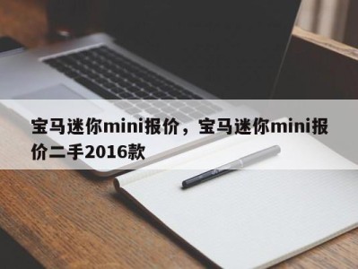 宝马迷你mini报价，宝马迷你mini报价二手2016款