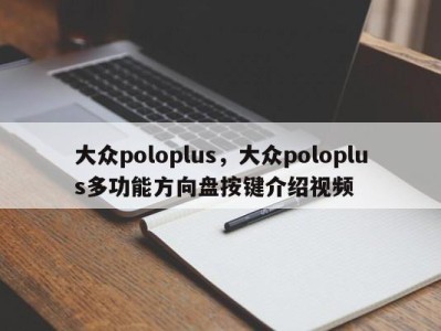 大众poloplus，大众poloplus多功能方向盘按键介绍视频