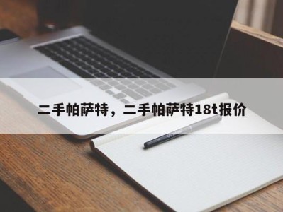 二手帕萨特，二手帕萨特18t报价