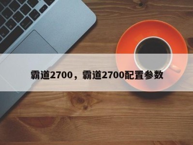 霸道2700，霸道2700配置参数