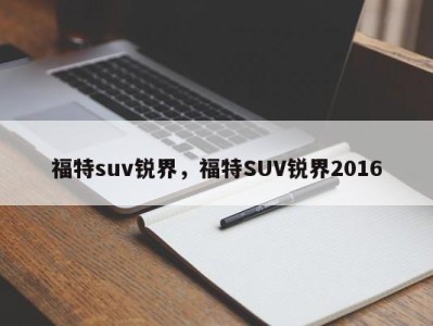 福特suv锐界，福特SUV锐界2016