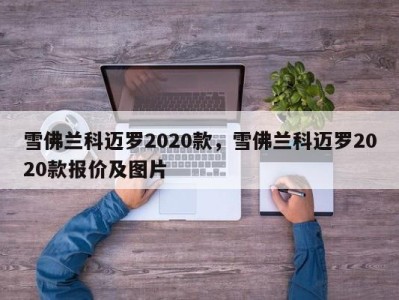 雪佛兰科迈罗2020款，雪佛兰科迈罗2020款报价及图片