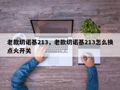 老款切诺基213，老款切诺基213怎么换点火开关