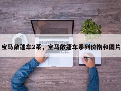 宝马敞篷车2系，宝马敞篷车系列价格和图片