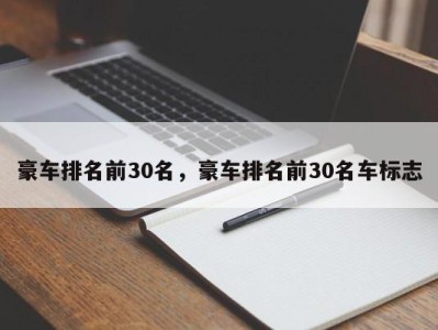 豪车排名前30名，豪车排名前30名车标志