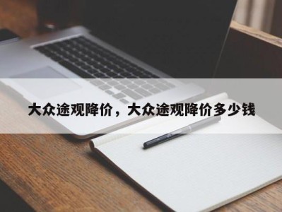 大众途观降价，大众途观降价多少钱