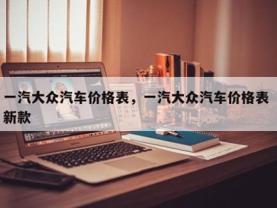 一汽大众汽车价格表，一汽大众汽车价格表 新款