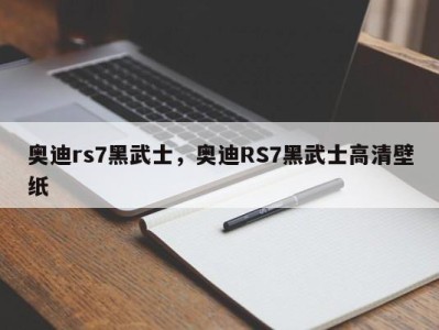 奥迪rs7黑武士，奥迪RS7黑武士高清壁纸