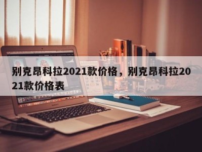 别克昂科拉2021款价格，别克昂科拉2021款价格表