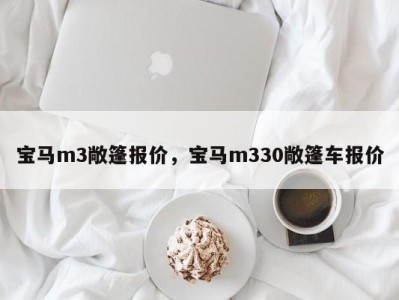 宝马m3敞篷报价，宝马m330敞篷车报价