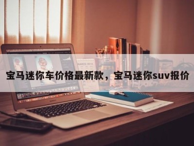 宝马迷你车价格最新款，宝马迷你suv报价