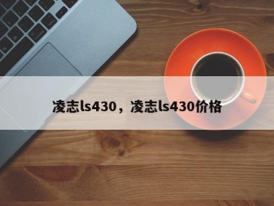 凌志ls430，凌志ls430价格