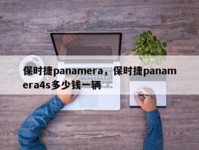 保时捷panamera，保时捷panamera4s多少钱一辆