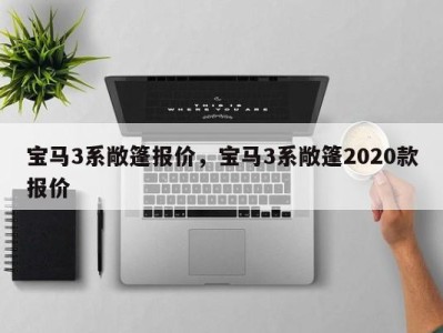 宝马3系敞篷报价，宝马3系敞篷2020款报价