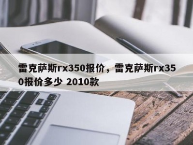 雷克萨斯rx350报价，雷克萨斯rx350报价多少 2010款