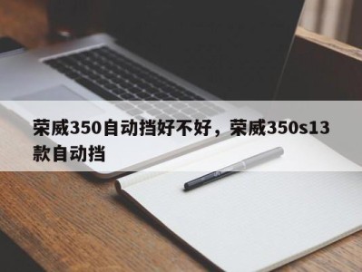 荣威350自动挡好不好，荣威350s13款自动挡