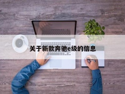 关于新款奔驰e级的信息