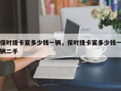 保时捷卡宴多少钱一辆，保时捷卡宴多少钱一辆二手