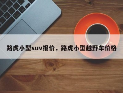 路虎小型suv报价，路虎小型越野车价格