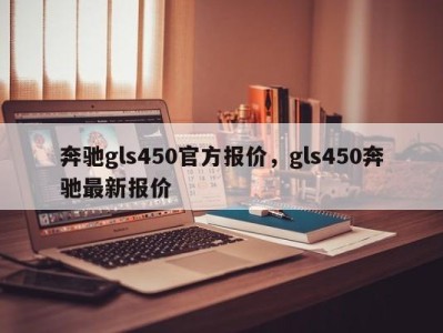 奔驰gls450官方报价，gls450奔驰最新报价