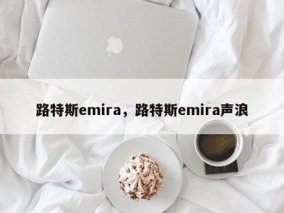 路特斯emira，路特斯emira声浪