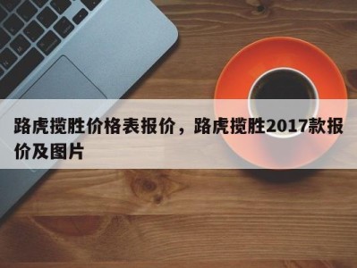 路虎揽胜价格表报价，路虎揽胜2017款报价及图片