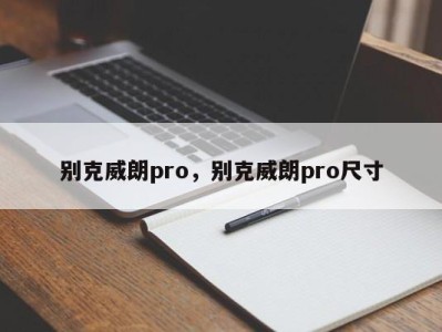 别克威朗pro，别克威朗pro尺寸