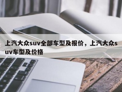 上汽大众suv全部车型及报价，上汽大众suv车型及价格