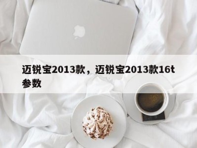 迈锐宝2013款，迈锐宝2013款16t参数