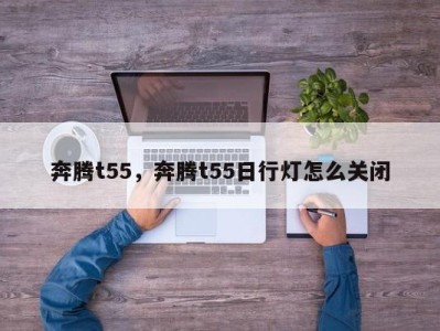 奔腾t55，奔腾t55日行灯怎么关闭