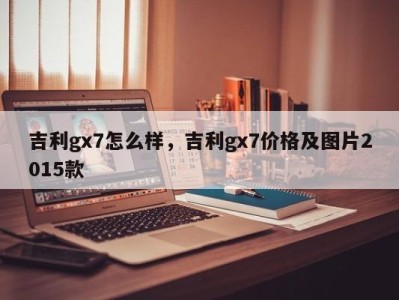 吉利gx7怎么样，吉利gx7价格及图片2015款