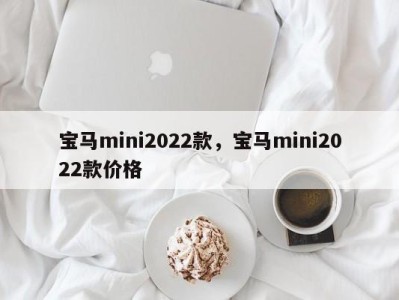 宝马mini2022款，宝马mini2022款价格