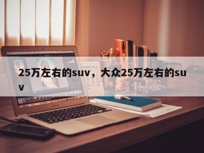 25万左右的suv，大众25万左右的suv