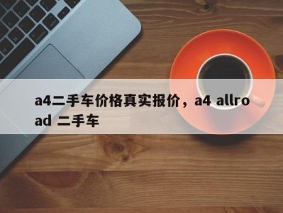 a4二手车价格真实报价，a4 allroad 二手车