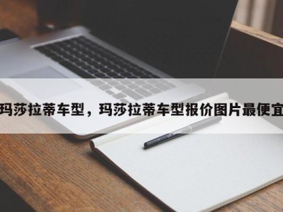 玛莎拉蒂车型，玛莎拉蒂车型报价图片最便宜